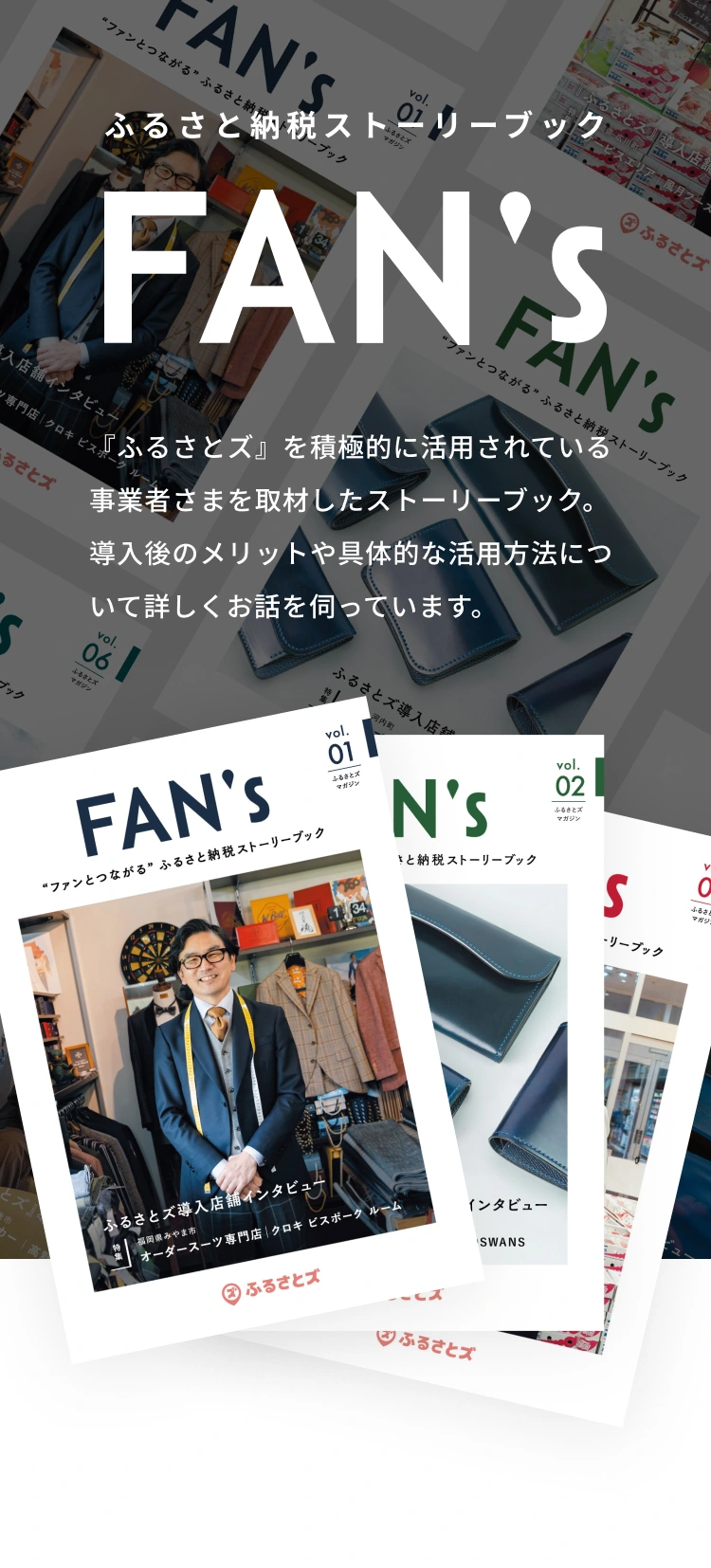ふるさと納税ストーリーブック「ファンズ」:『ふるさとズ』を積極的に活用されている事業者さまを取材したストーリーブック。導入後のメリットや具体的な活用方法について詳しくお話を伺っています。